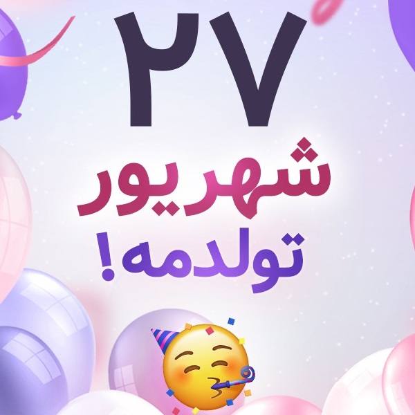 افراد مشهور متولد ۲۷ شهریور افراد مشهور متولد ۲۷ شهریور