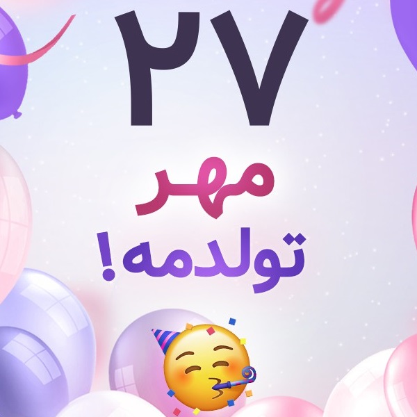 افراد مشهور متولد ۲۷ مهر افراد مشهور متولد ۲۷ مهر