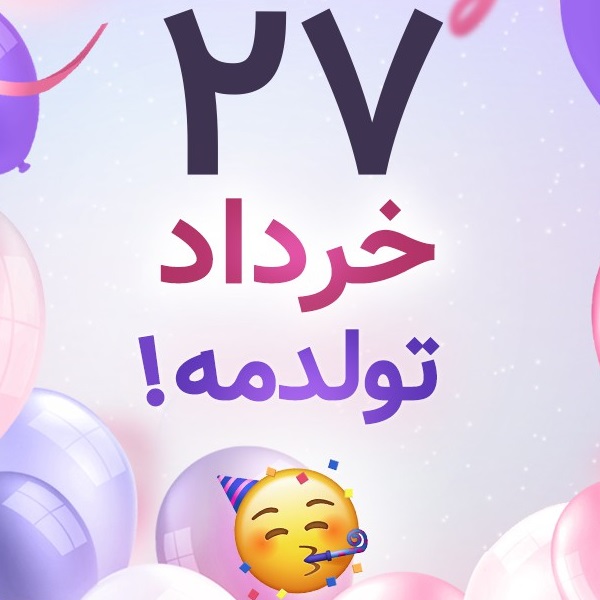 افراد مشهور متولد ۲۷ خرداد افراد مشهور متولد ۲۷ خرداد