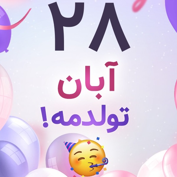 افراد مشهور متولد ۲۸ آبان افراد مشهور متولد ۲۸ آبان