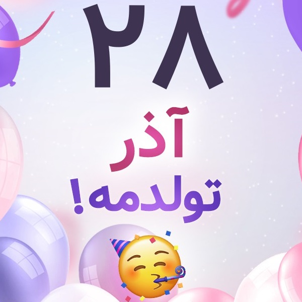 افراد مشهور متولد ۲۸ آذر افراد مشهور متولد ۲۸ آذر