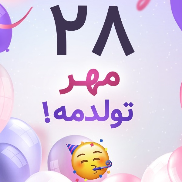 افراد مشهور متولد ۲۸ مهر افراد مشهور متولد ۲۸ مهر