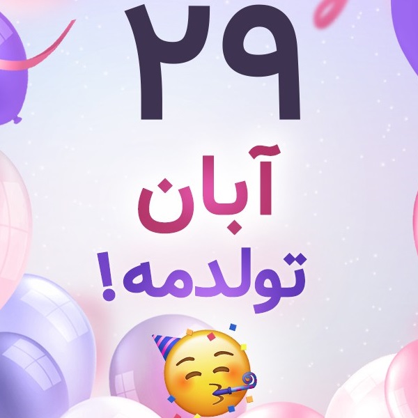 افراد مشهور متولد ۲۹ آبان افراد مشهور متولد ۲۹ آبان