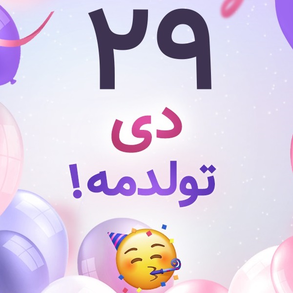 افراد مشهور متولد ۲۹ دی افراد مشهور متولد ۲۹ دی