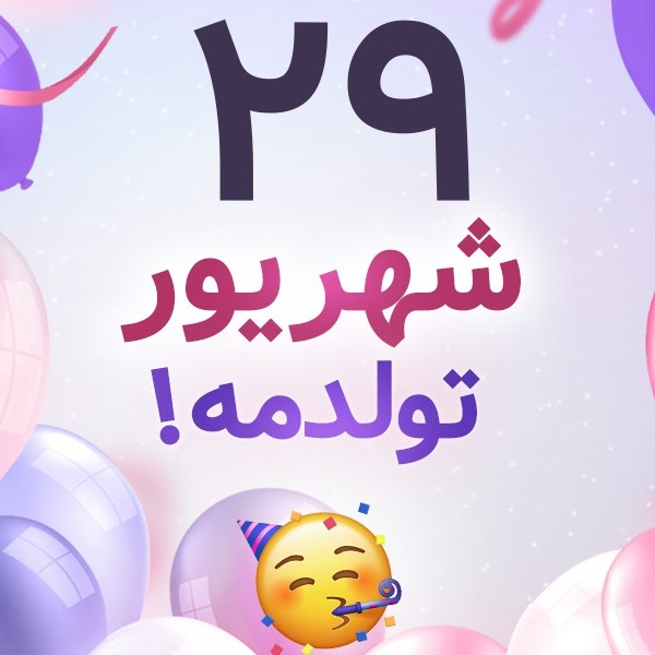 افراد مشهور متولد ۲۹ شهریور افراد مشهور متولد ۲۹ شهریور