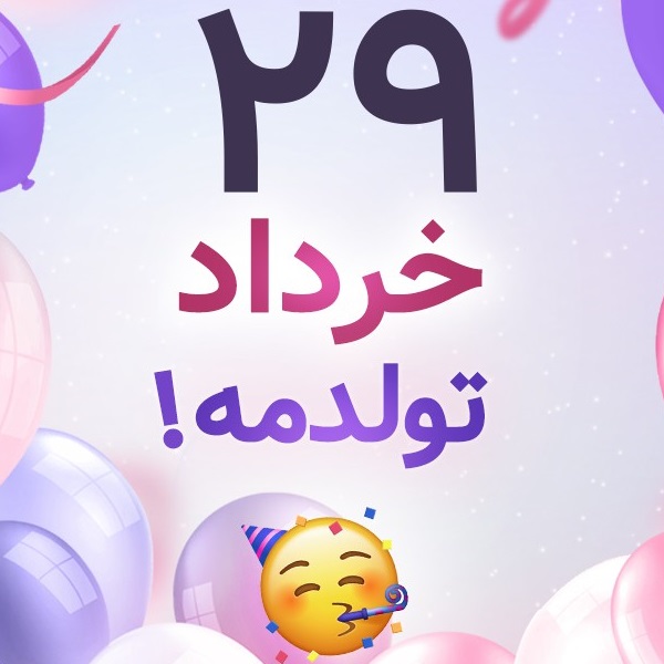 افراد مشهور متولد ۲۹ خرداد افراد مشهور متولد ۲۹ خرداد