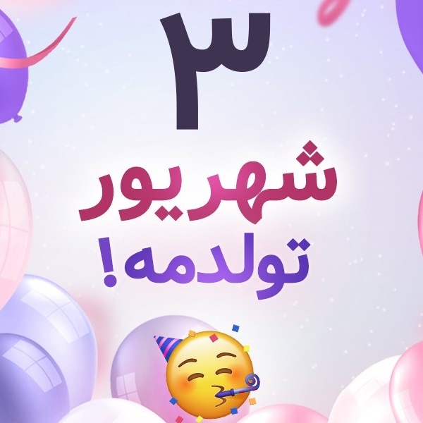 افراد مشهور متولد ۳ شهریور افراد مشهور متولد ۳ شهریور