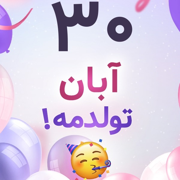 افراد مشهور متولد ۳۰ آبان افراد مشهور متولد ۳۰ آبان