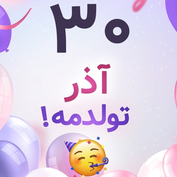 افراد مشهور متولد ۳۰ آذر افراد مشهور متولد ۳۰ آذر