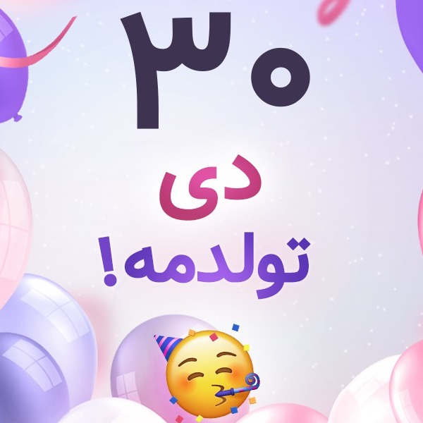 افراد مشهور متولد ۳۰ دی افراد مشهور متولد ۳۰ دی