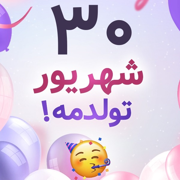 افراد مشهور متولد ۳۰ شهریور افراد مشهور متولد ۳۰ شهریور