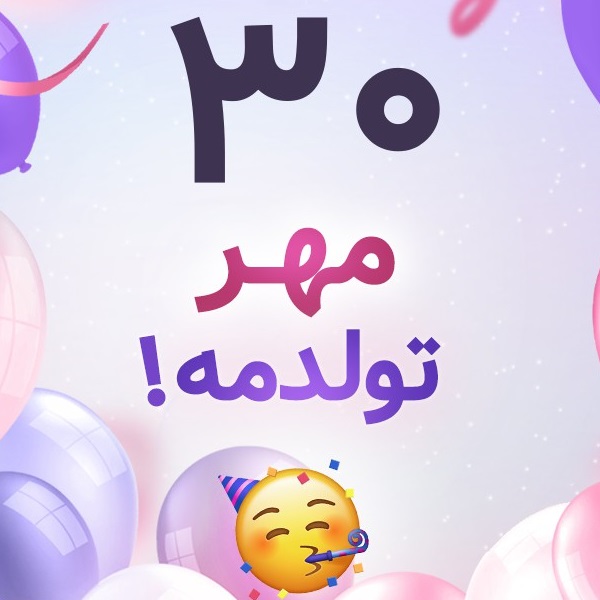 افراد مشهور متولد ۳۰ مهر افراد مشهور متولد ۳۰ مهر