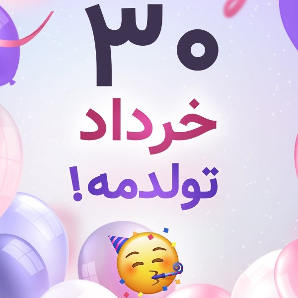 افراد مشهور متولد ۳۰ خرداد افراد مشهور متولد ۳۰ خرداد