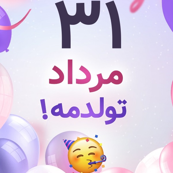 افراد مشهور متولد ۳۱ مرداد افراد مشهور متولد ۳۱ مرداد