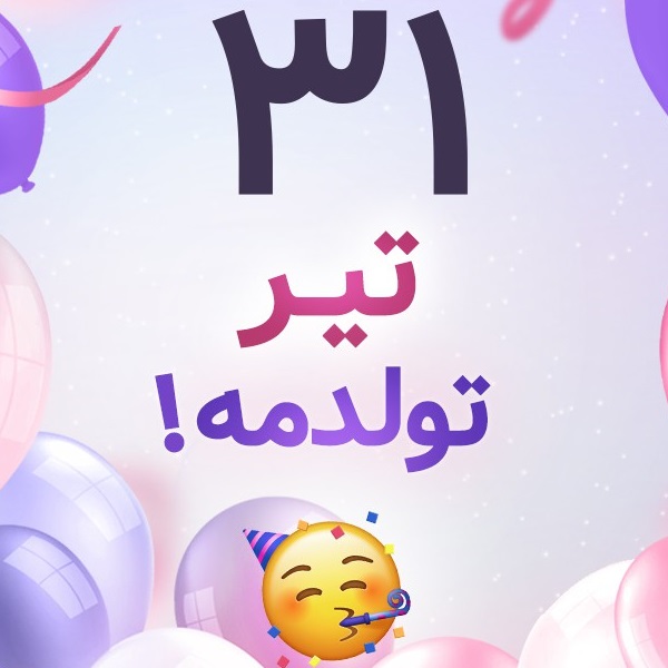 افراد مشهور متولد ۳۱ تیر افراد مشهور متولد ۳۱ تیر