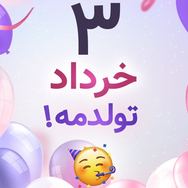 افراد مشهور متولد ۳ خرداد افراد مشهور متولد ۳ خرداد