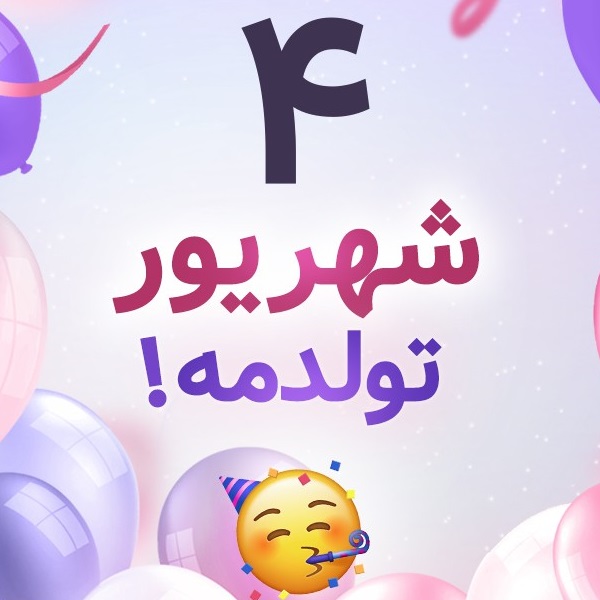 افراد مشهور متولد ۴ شهریور افراد مشهور متولد ۴ شهریور