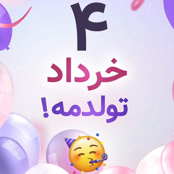 افراد مشهور متولد ۴ خرداد افراد مشهور متولد ۴ خرداد