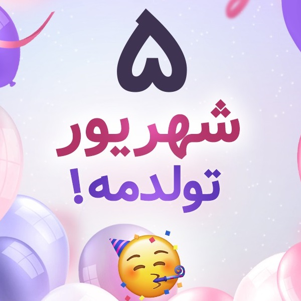 افراد مشهور متولد ۵ شهریور افراد مشهور متولد ۵ شهریور