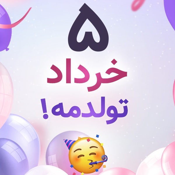 افراد مشهور متولد ۵ خرداد افراد مشهور متولد ۵ خرداد