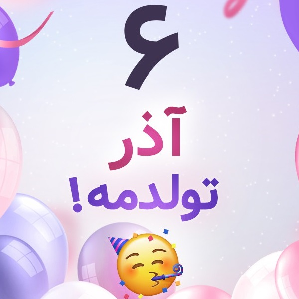 افراد مشهور متولد ۶ آذر افراد مشهور متولد ۶ آذر