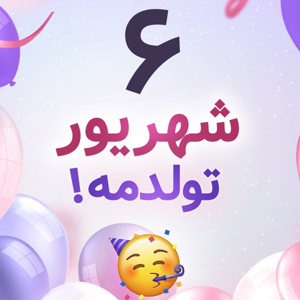 افراد مشهور متولد ۶ شهریور افراد مشهور متولد ۶ شهریور