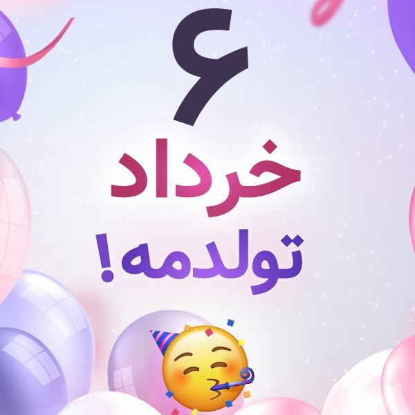 افراد مشهور متولد ۶ خرداد افراد مشهور متولد ۶ خرداد