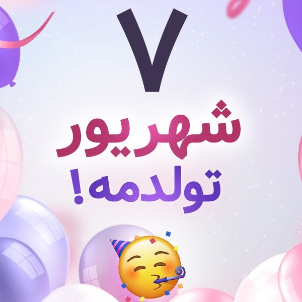 افراد مشهور متولد ۷ شهریور افراد مشهور متولد ۷ شهریور