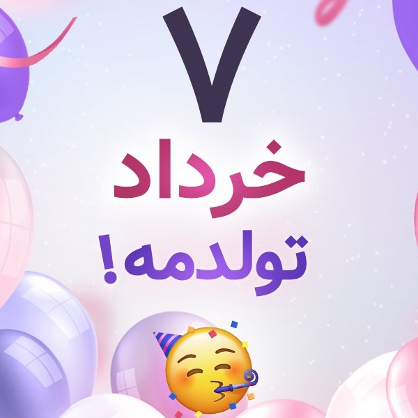 افراد مشهور متولد ۷ خرداد افراد مشهور متولد ۷ خرداد