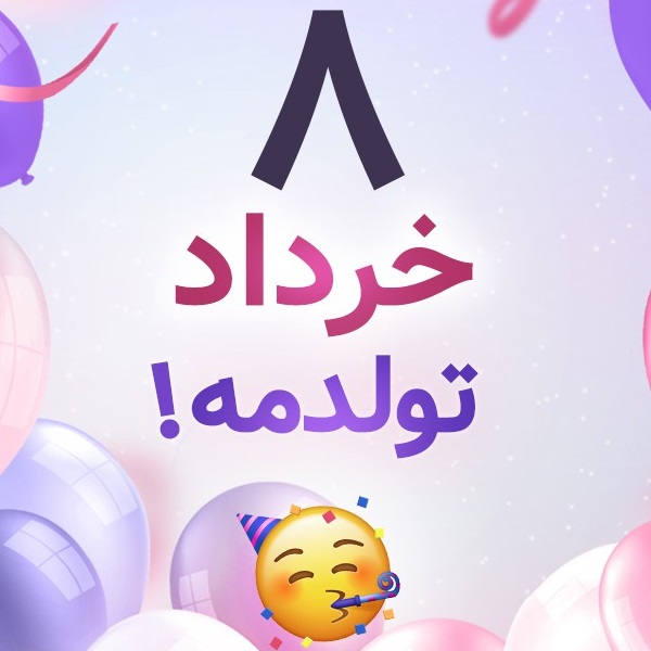 افراد مشهور متولد ۸ خرداد افراد مشهور متولد ۸ خرداد