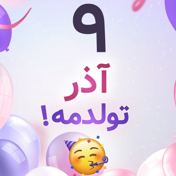 افراد مشهور متولد ۹ آذر افراد مشهور متولد ۹ آذر