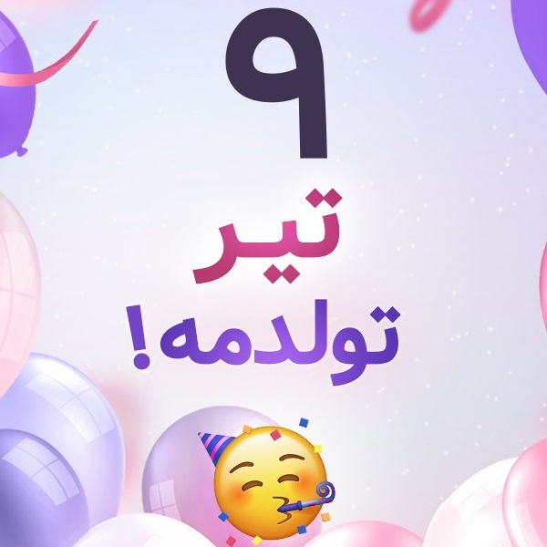 افراد مشهور متولد ۹ تیر