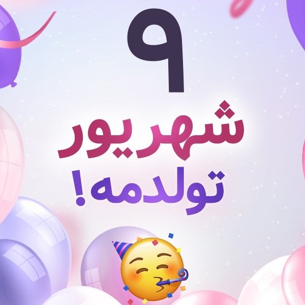 افراد مشهور متولد ۹ شهریور افراد مشهور متولد ۹ شهریور