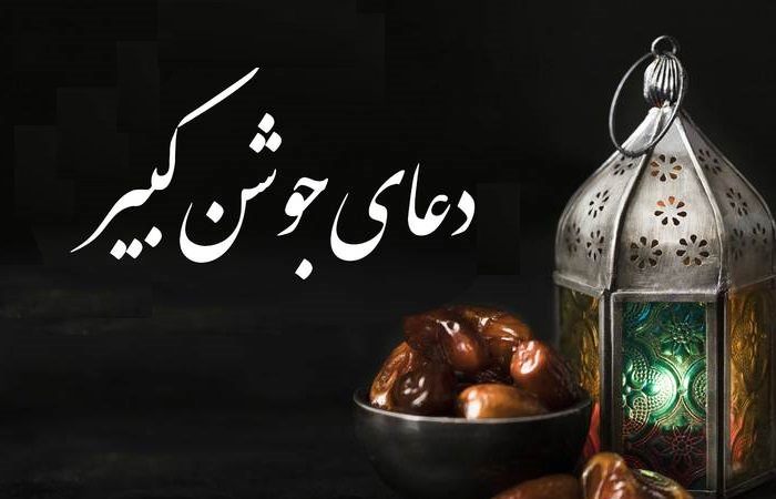 دعای جوشن کبیر به همراه ترجمه و فایل صوتی