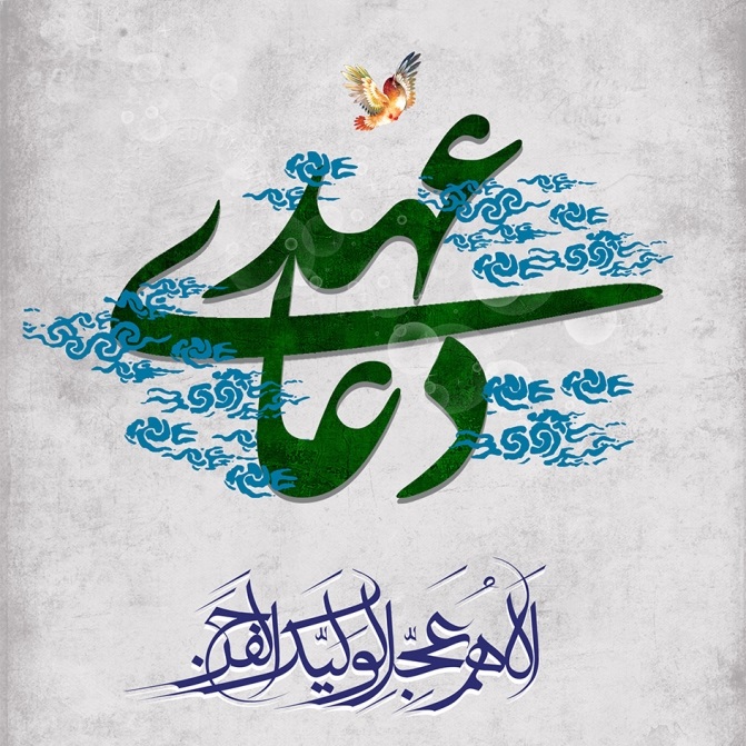 دعای عهد به همراه ترجمه، توضیحات و فایل صوتی