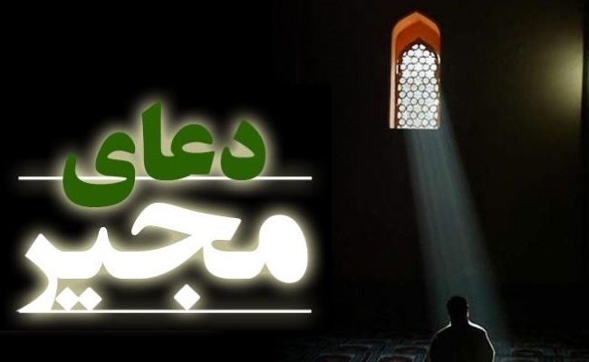 دعای مجیر به همراه ترجمه و فایل صوتی