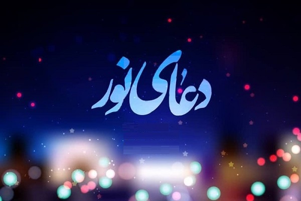دعای نور به همراه ترجمه و فایل صوتی