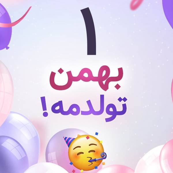 افراد مشهور متولد ۱ بهمن افراد مشهور متولد ۱ بهمن