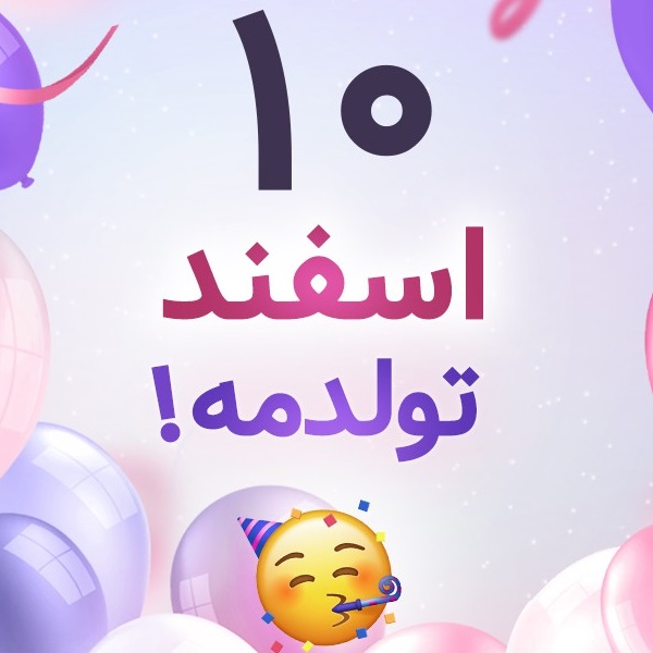 افراد مشهور متولد ۱۰ اسفند