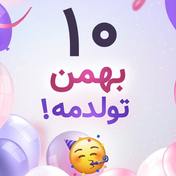 افراد مشهور متولد ۱۰ بهمن افراد مشهور متولد ۱۰ بهمن