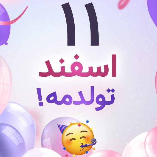 افراد مشهور متولد ۱۱ اسفند