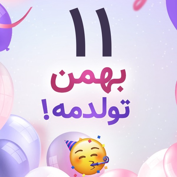 افراد مشهور متولد ۱۱ بهمن افراد مشهور متولد ۱۱ بهمن