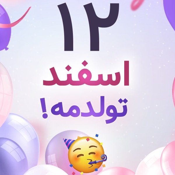 افراد مشهور متولد ۱۲ اسفند