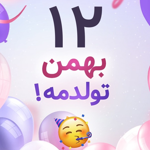 افراد مشهور متولد ۱۲ بهمن افراد مشهور متولد ۱۲ بهمن