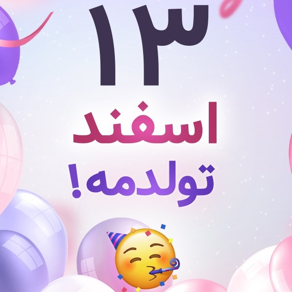 افراد مشهور متولد ۱۳ اسفند