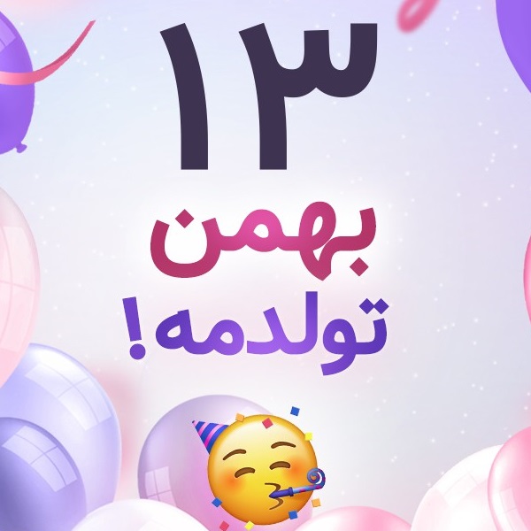 افراد مشهور متولد ۱۳ بهمن افراد مشهور متولد ۱۳ بهمن