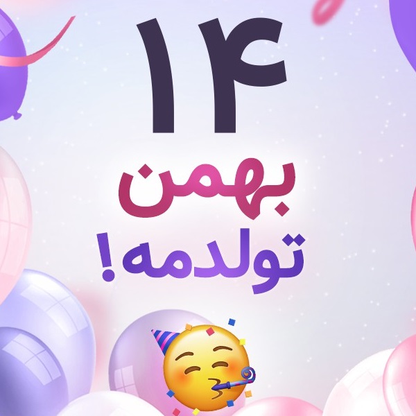 افراد مشهور متولد ۱۴ بهمن افراد مشهور متولد ۱۴ بهمن