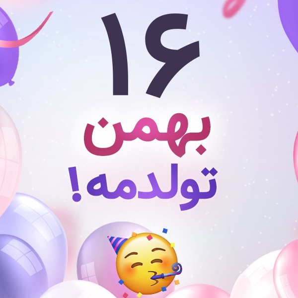 افراد مشهور متولد ۱۶ بهمن افراد مشهور متولد ۱۶ بهمن