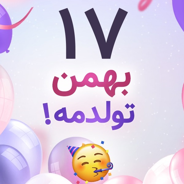 افراد مشهور متولد ۱۷ بهمن افراد مشهور متولد ۱۷ بهمن