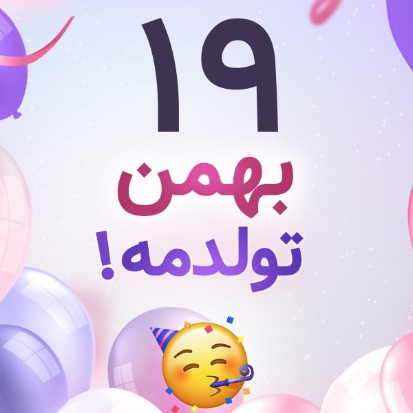 افراد مشهور متولد ۱۹ بهمن افراد مشهور متولد ۱۹ بهمن